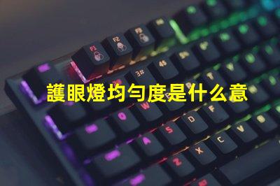 護眼燈均勻度是什么意思 aaa護眼燈是什么意思